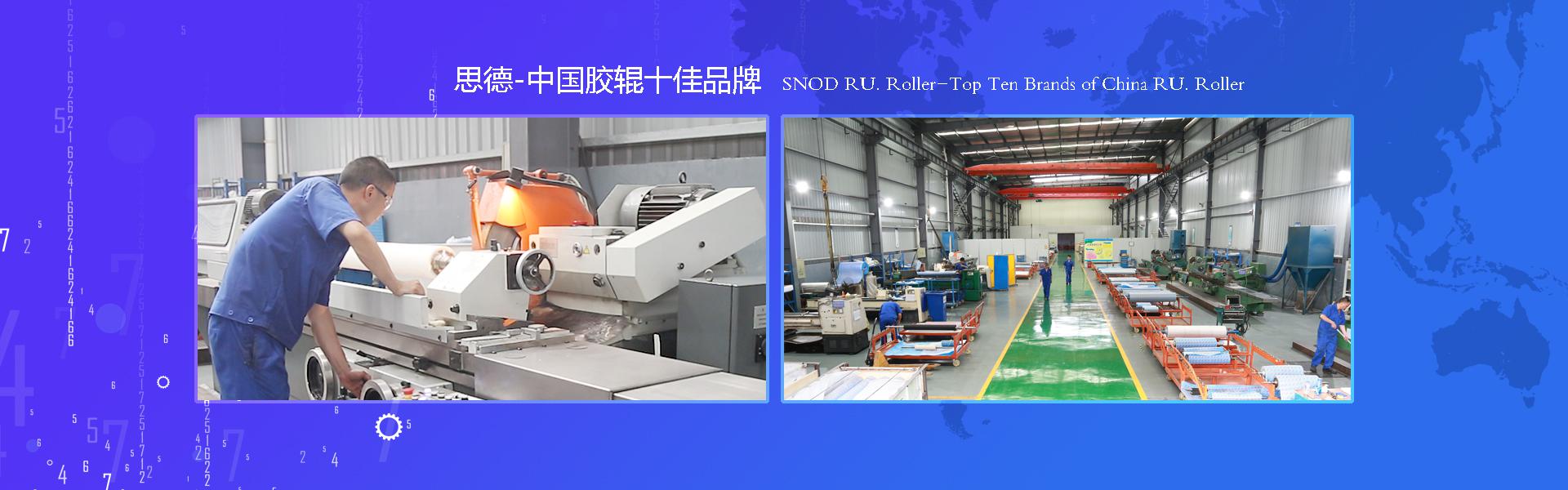 思德胶辊(诺庆胶辊)中国胶辊十佳品牌,胶辊行业应用整体解决方案提供商。高温胶辊,MDO胶辊,电晕胶辊,防粘辊,展平辊,贴膜辊,流延压辊,夹膜辊,凹版印刷辊,海绵辊