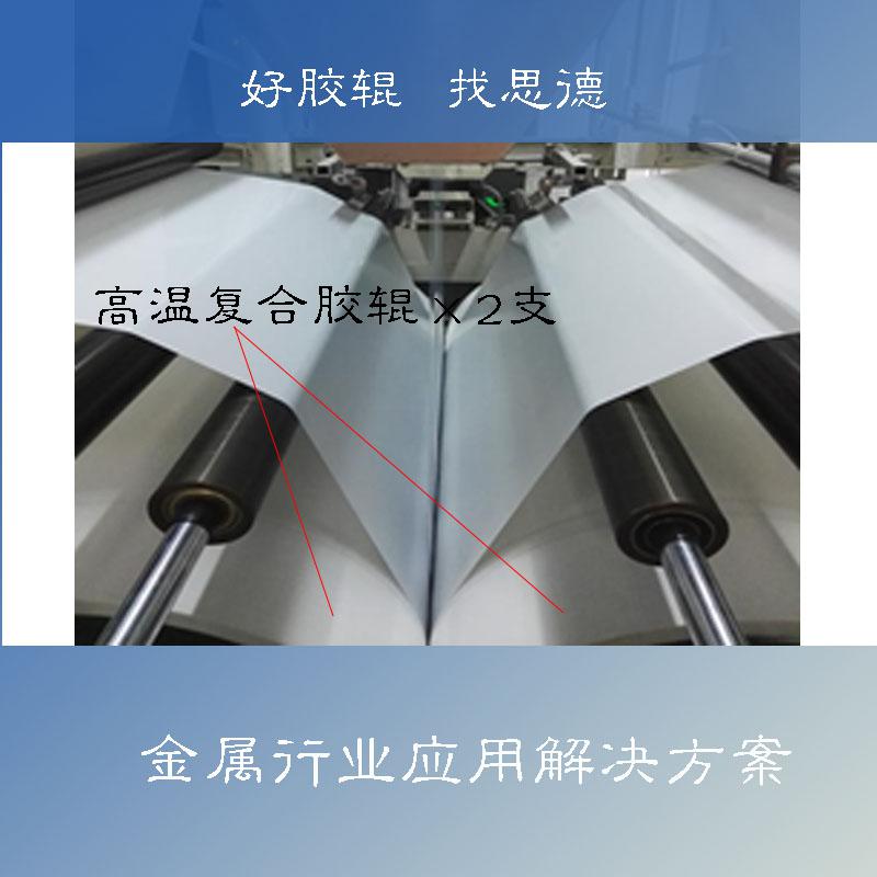 复合胶辊在热熔法金属覆膜生产艺应用 复合胶辊在热熔法金属覆膜生产艺应用