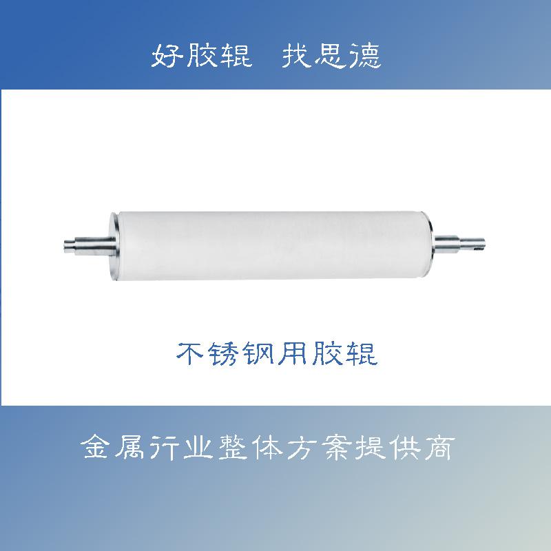 不锈钢板胶辊