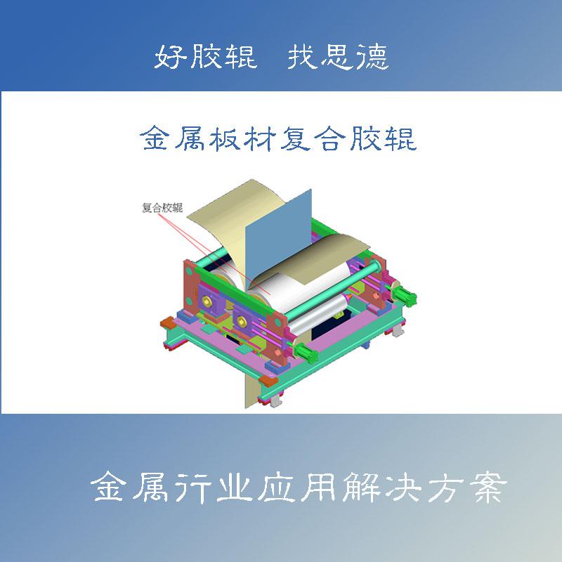 复合胶辊在热熔法金属覆膜生产艺应用