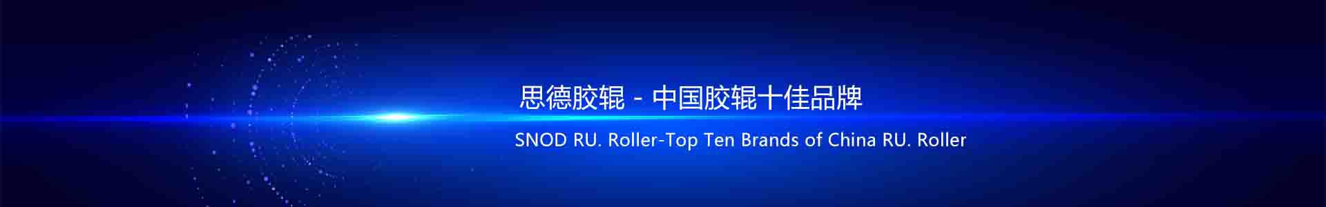 Rubber roll, corona rubber roll, ndustrial rubber roll, Shanghai SNOD Rubber Roll (Noqing Roller) Co., Ltd. Cot Overall Solution Supplier!